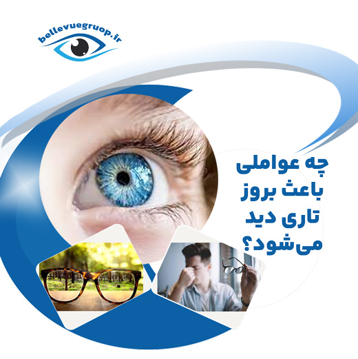 عوامل تاری دید